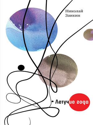 cover image of Летучие года